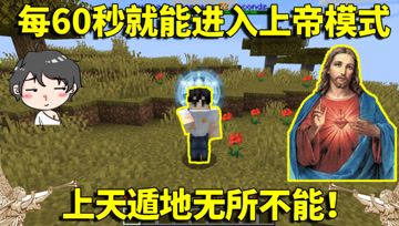 我的世界生存挑战：每60秒就能进入上帝模式？上天遁地无所不能！