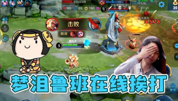 梦泪五排玩鲁班被队友抛弃，班班也可以照顾好自己