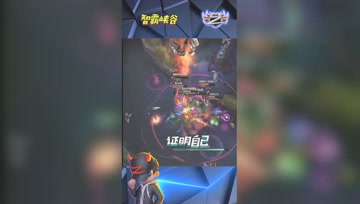 LOL小智：我杨丰智现在就要靠这波证明一下自己！