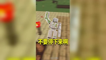 阿阳MC：铁傀儡离我们而去！有史以来最菜铁傀儡！