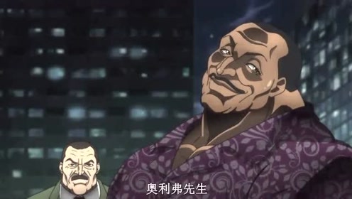 刃牙 只要奥利弗来到 警察就可以撤退了 腾讯视频