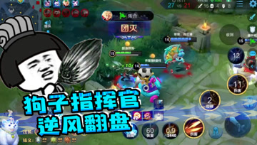 王者荣耀德古拉：中路频频险情，狗子指挥逆风翻盘