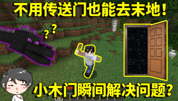 我的世界生存挑战：阿阳意外获了得任意门？整个世界都随意传送！