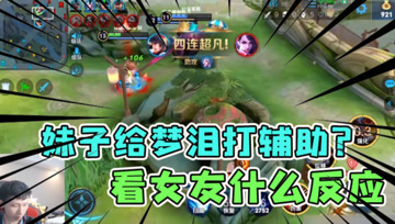 妹子当着女友面给梦泪打辅助？带着辅助拿四杀，直男的真实反应！