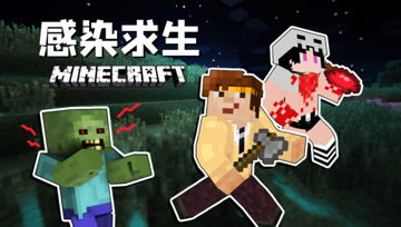 我的世界 感染求生