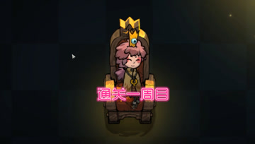 血舞不思议的皇冠实况7 第一周目完成