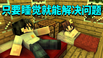 我的世界1.16生存日记90：阿阳小月遭遇危机！睡觉才能解决问题
