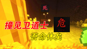 我的世界Mod：大熊遭遇卫道士！连忙把自己埋起来
