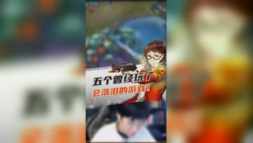 奇怪君：那些年我曾玩过的游戏！