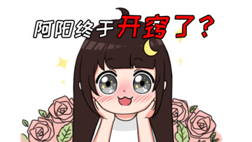 阿阳的动漫日常10：小月的求生欲问答！阿阳终于开窍了？