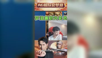梦泪兼职美团外卖员？当天跳槽饿了么！