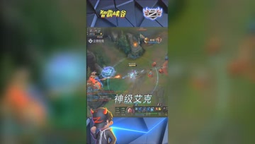 LOL小智：神级艾克极限逃生，我糊了