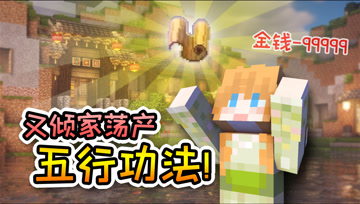 天 阶 五 行 ！倾家荡产结果还是下饭？？仙女修炼记#13 大橙子