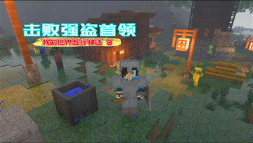 我的世界五行神话8 击败强盗首领