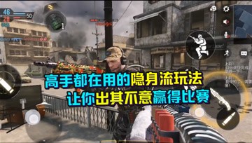 使命召唤手游：我不仅喜欢正面刚，我还能隐身玩偷袭