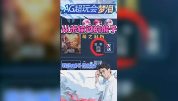 梦泪：我玩猴子没输过！这个战绩说明了一切！
