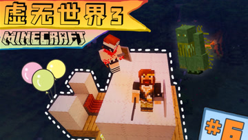 虚无世界3 生存 第六集 告白气球 飞船环游
