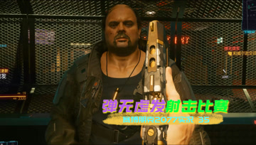 [4K60帧光追]血舞赛博朋克2077实况35 弹无虚发射击比赛获胜