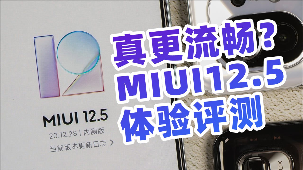 【大米评测】真的更流畅了?MIUI12.5体验评测