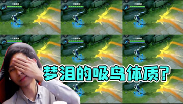 梦泪偶遇野区被后羿命中，特殊体质从未失灵！也太难了吧！