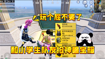 和平精英：和小学生队友抢神兽宝箱，气的他把AWM都送给我