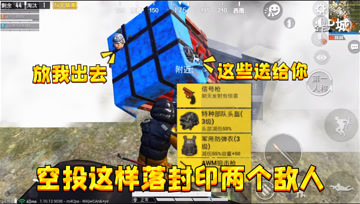 和平精英：原来空投这样落能封印敌人！吓得敌人送物资求饶