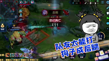 王者荣耀德古拉：队友太能打，狗子成后腿了