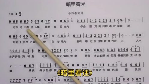 刘德华经典歌曲《暗里着迷》唱谱教学,满满的回忆