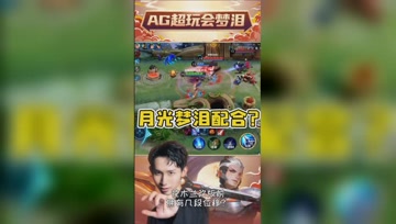 梦泪月光神仙配合反杀？下一秒直接笑场