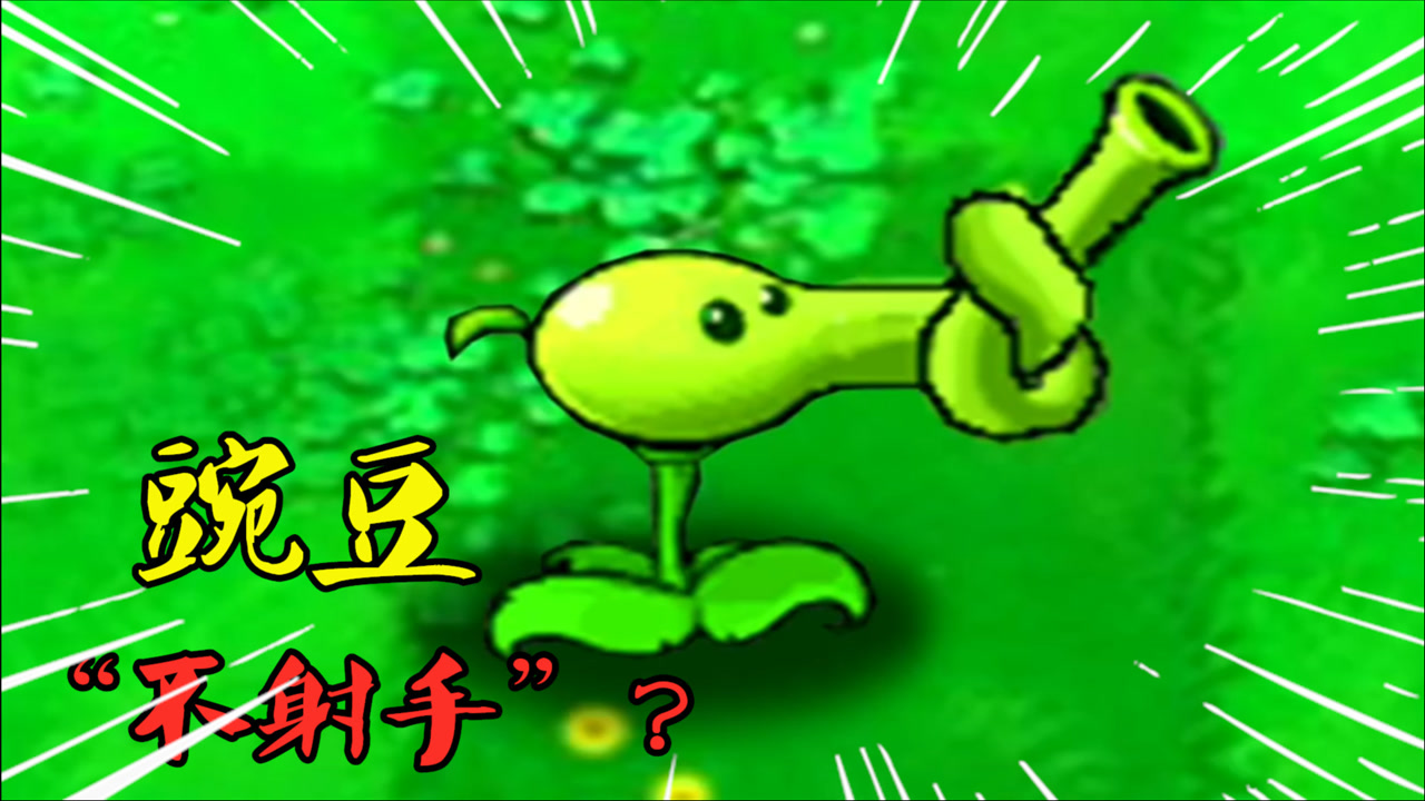 pvz:豌豆家族到齐了!"豌豆不射手"和"黑人豌豆射手"谁更强?