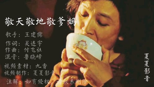 王建儒一首《敬天敬地敬爹妈》百听不厌,唱出了爸妈的不易与艰辛