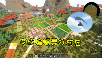 我的世界28：变成蝙蝠寻找村庄，江叔修改铁匠铺