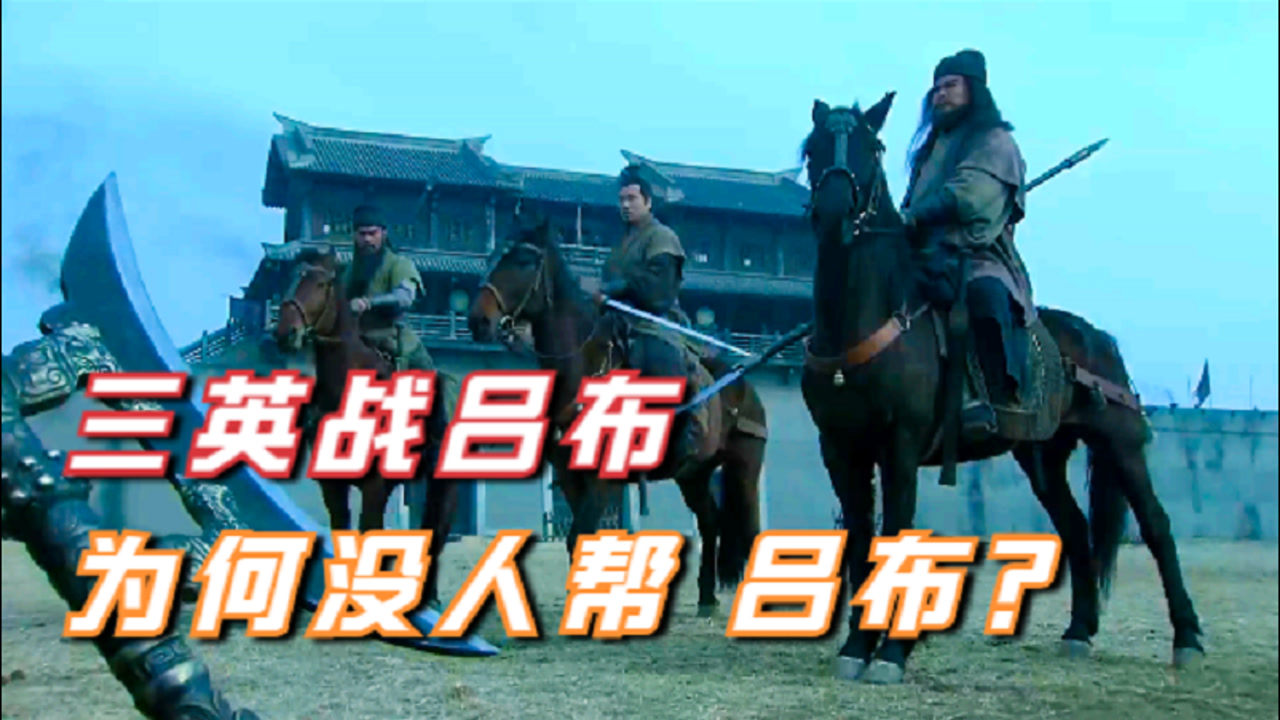 梦三国虎牢关攻略，梦三国虎牢关大战三英战吕布