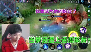 梦泪排位被队友调戏？十个问题直怼脸上，好脾气差点爆发！