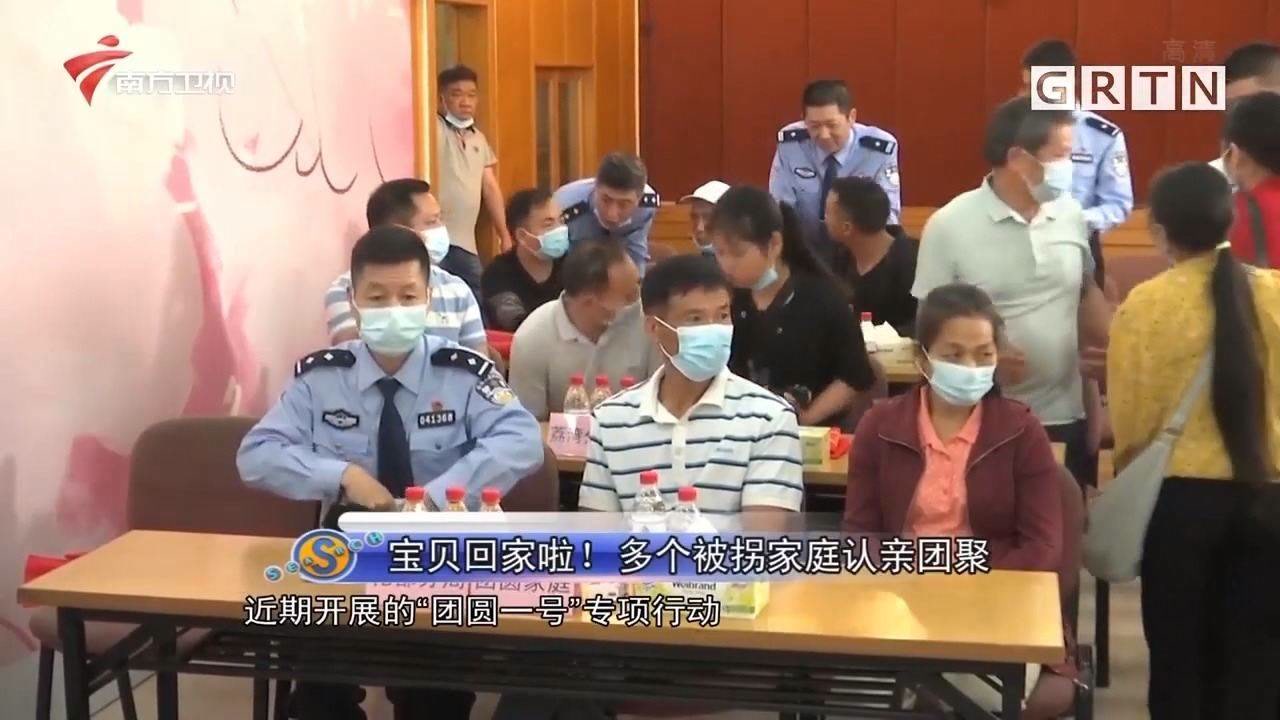 宝贝回家了!多个被拐家庭认亲团聚,场面令人感动|城事特搜