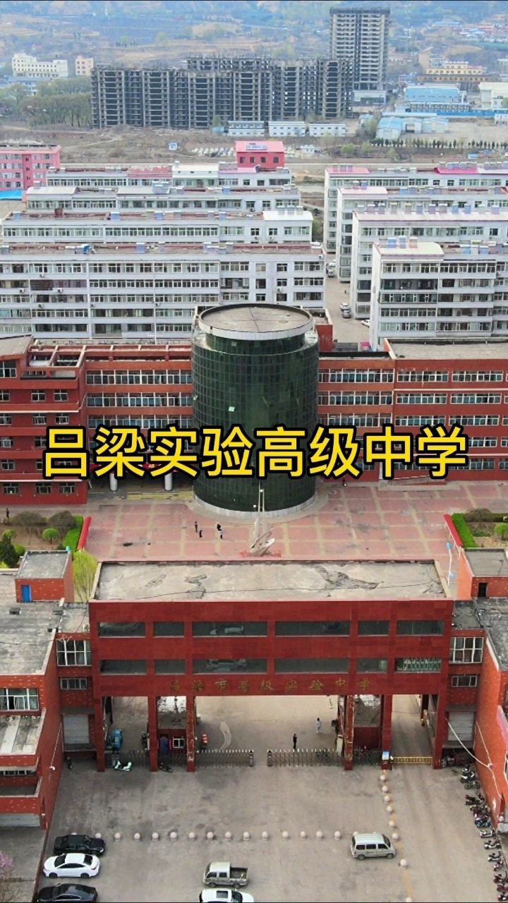 航拍吕梁实验高级中学