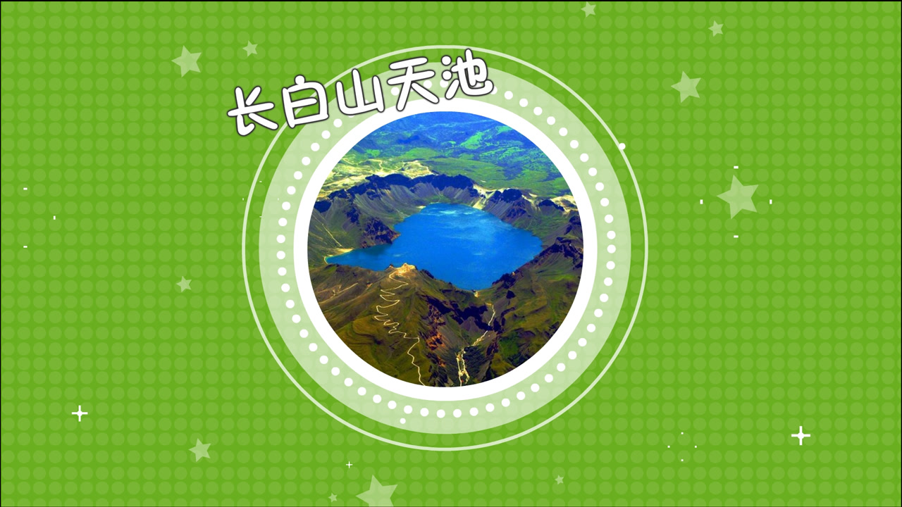 同学们,长白山天池是火山口积水成湖,是中国最大的火山湖