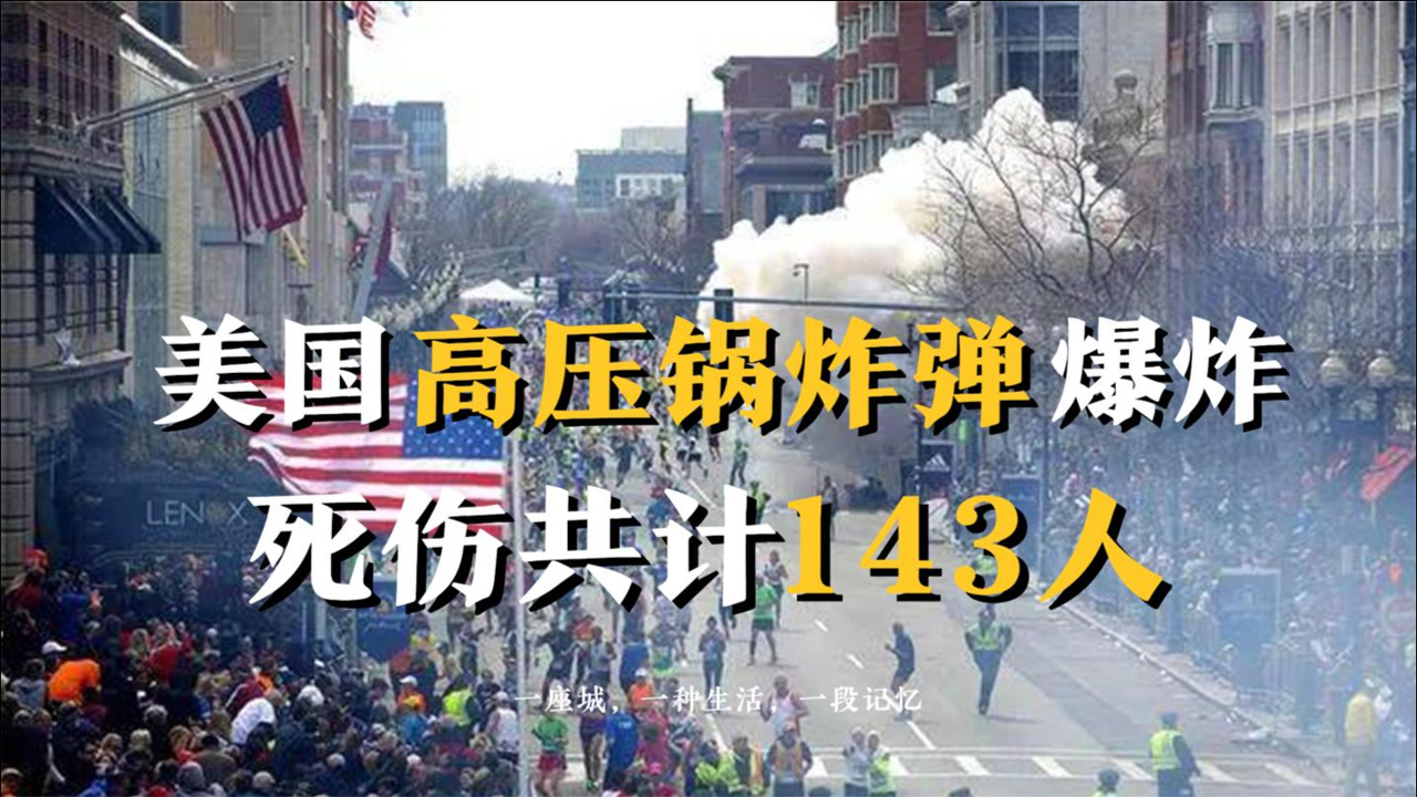美国波士顿,被高压锅炸弹袭击,死伤共计143人