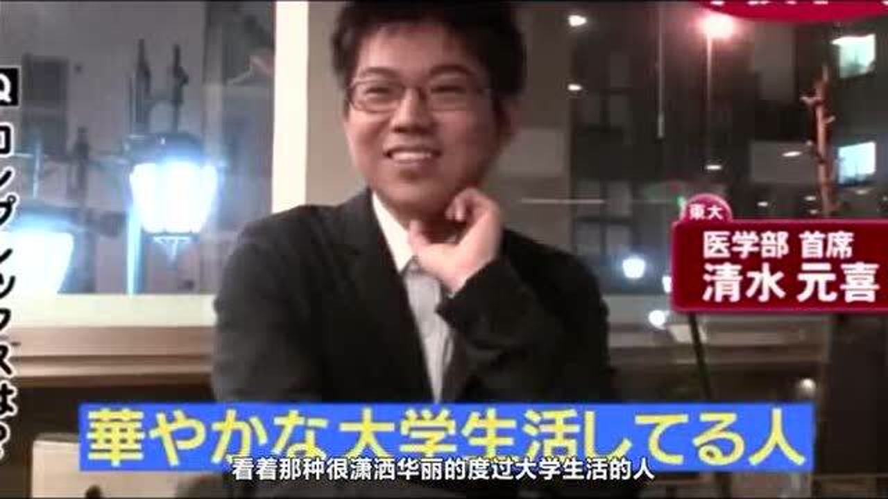 东大入学第一名的首席清水君竟然也上补习班 秋刀鱼东大方程式 腾讯视频