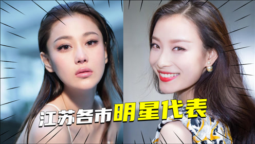 江苏各市明星代表,南京是倪妮,苏州有张馨予,你的家乡是谁?