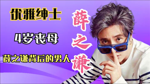薛之谦4岁丧母,为留学父亲卖房,用生命守护音乐10年!
