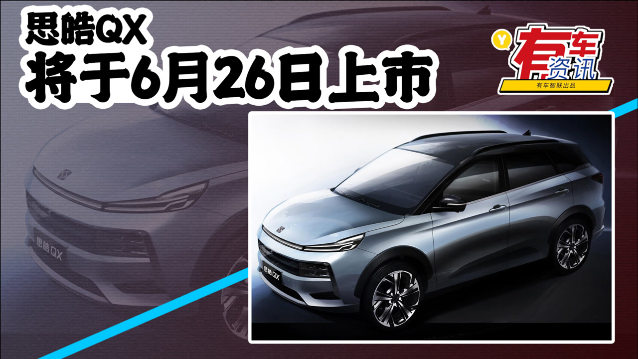 思皓QX将于6月26日上市 预售10.19万元起 搭1.5T发动机