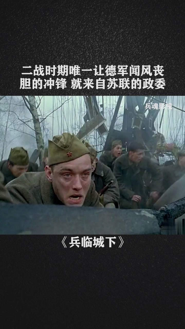 二战时期唯一让德军闻风丧胆的冲锋 就来自苏联的政委们@经纪人小微