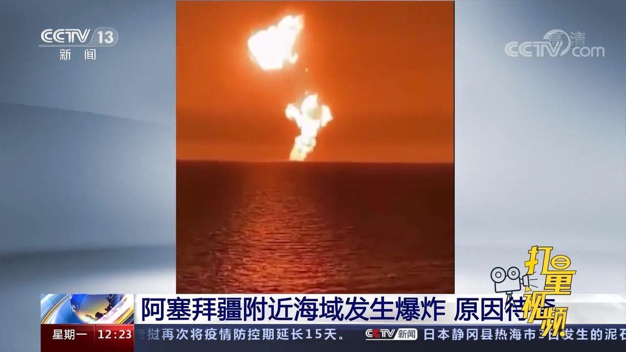 火光冲天!阿塞拜疆附近里海地区发生大爆炸,原因待查
