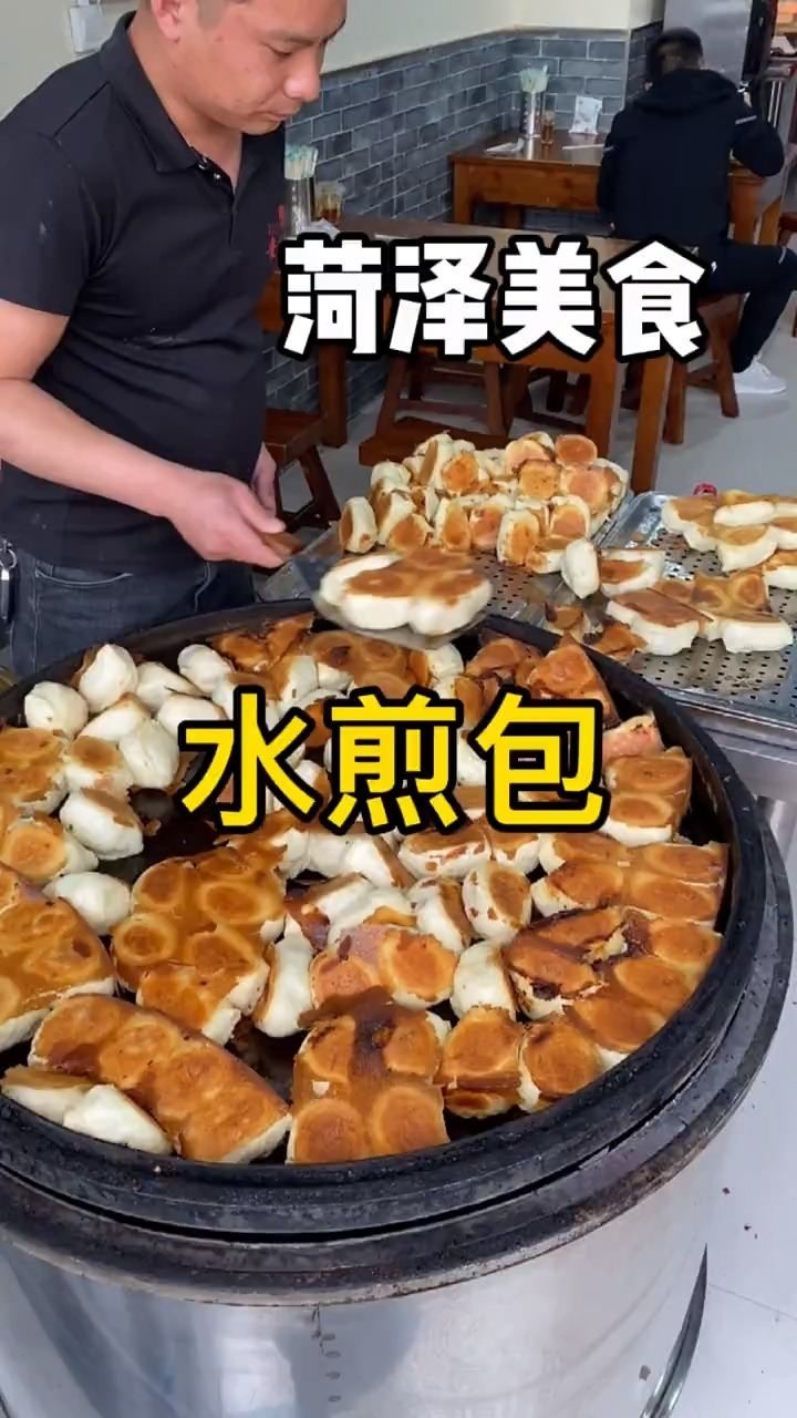 来到大菏泽一定要吃水煎包!