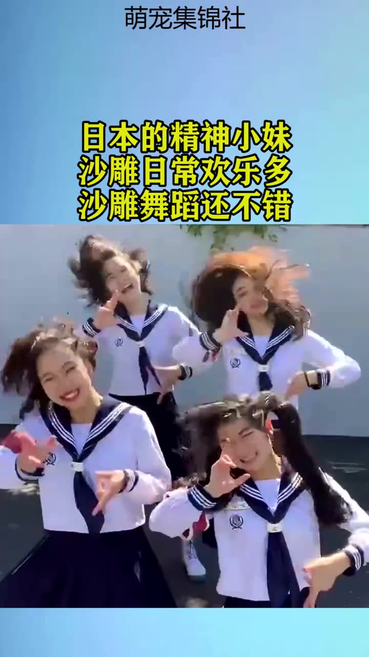 日本的精神小妹,沙雕日常欢乐多,沙雕舞蹈还不错