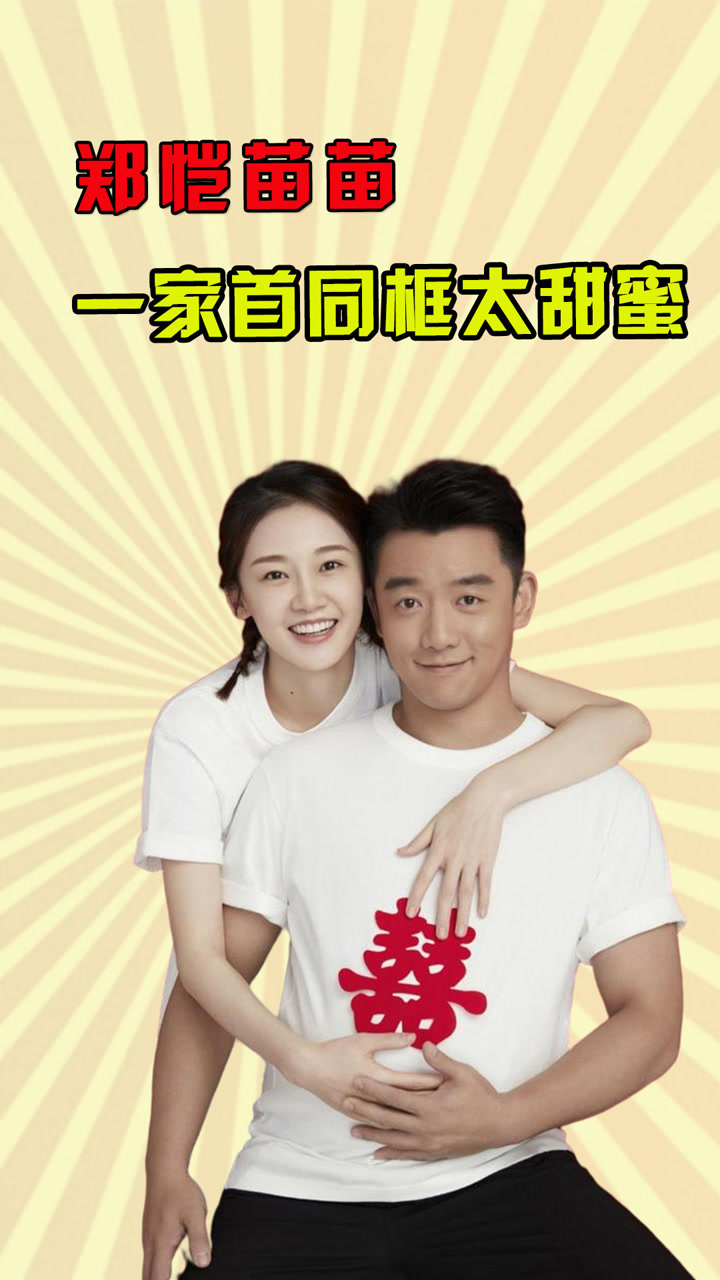 苗苗产后首晒一家三口合影,与郑恺带女儿外出放风幸福温馨#郑恺#苗苗