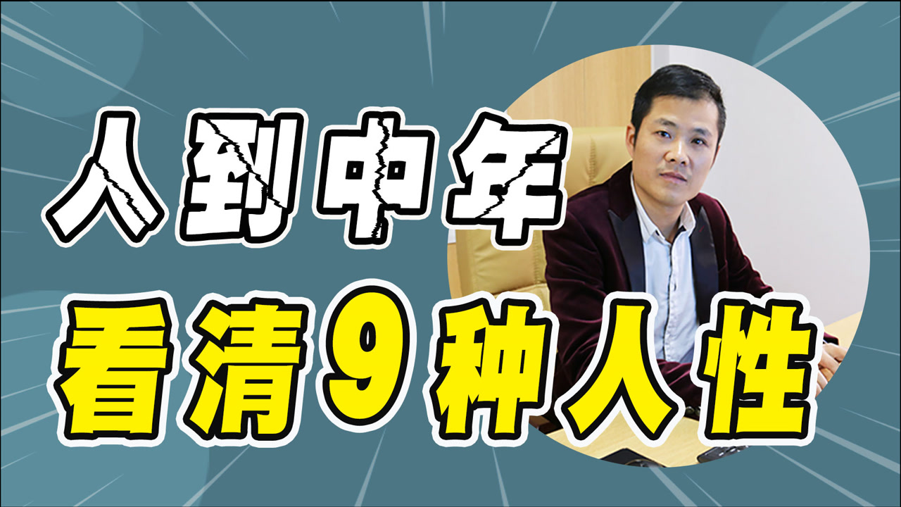 人到中年,请不要挑战“9种人性”,活得才会有底气!