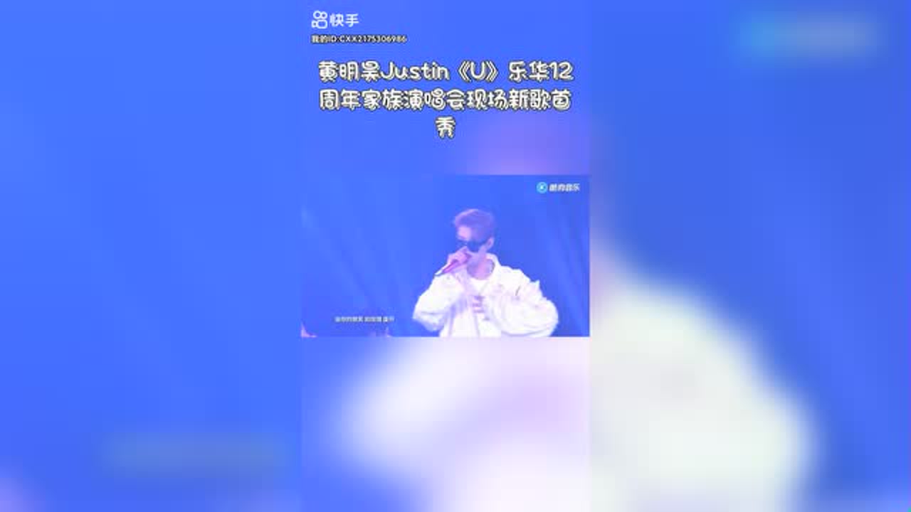 黄明昊justin新歌《u》首秀