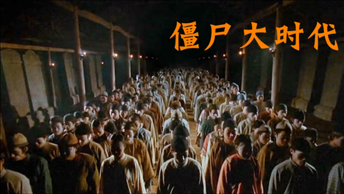 懒蚂蚁电影时 间:2020-02-20僵尸大时代:大结局,僵尸王太厉害,师傅